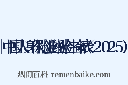 中国人身保险业经验生命表(2025)是什么意思的图片